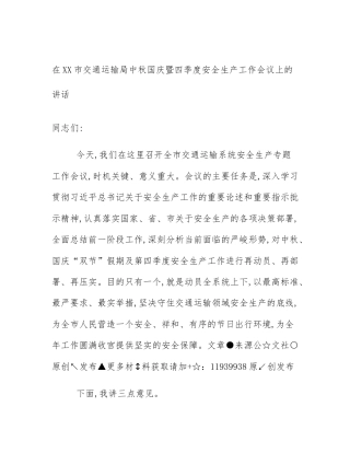 在XX市交通运输局中秋国庆暨四季度安全生产工作会议上的讲话