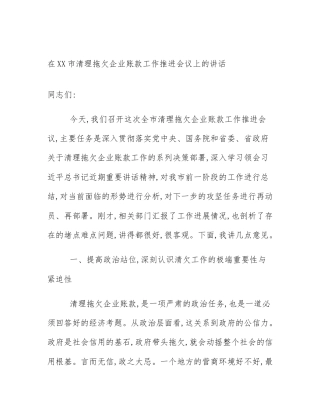在XX市清理拖欠企业账款工作推进会议上的讲话