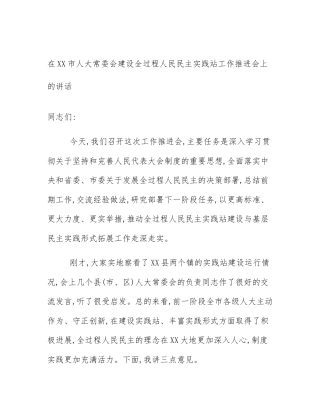 在XX市人大常委会建设全过程人民民主实践站工作推进会上的讲话