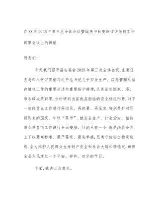 在XX县2025年第三次全体会议暨国庆中秋安保信访维稳工作部署会议上的讲话