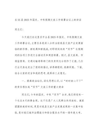 在XX县2025年国庆、中秋假期文旅工作部署会议上的讲话