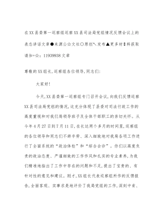 在XX县委第一巡察组巡察XX县司法局党组情况反馈会议上的表态讲话