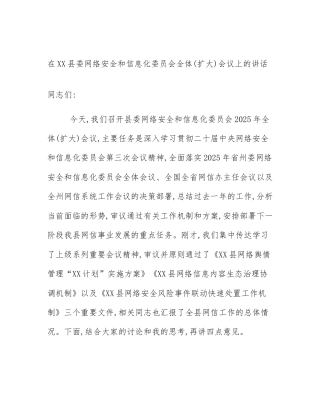 在XX县委网络安全和信息化委员会全体(扩大)会议上的讲话