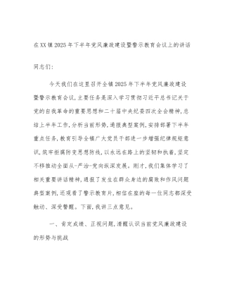 在XX镇2025年下半年党风廉政建设暨警示教育会议上的讲话