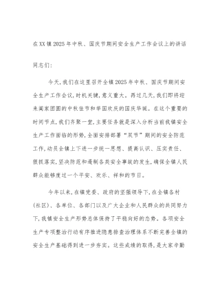 在XX镇2025年中秋、国庆节期间安全生产工作会议上的讲话