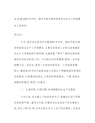 在XX镇2025年中秋、国庆节前及第四季度安全生产工作部署会上的讲话