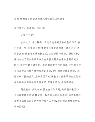 在XX镇教育工作暨师德师风建设会议上的讲话