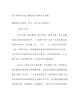 在X初级中学成立暨首届开学典礼发言稿