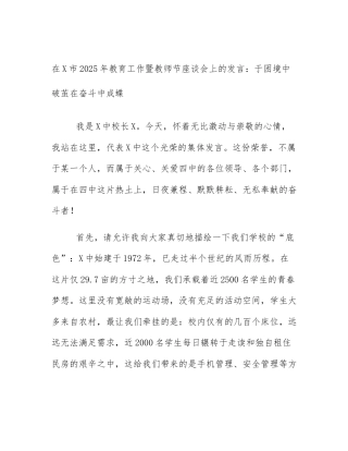 在X市2025年教育工作暨教师节座谈会上的发言：于困境中破茧在奋斗中成蝶