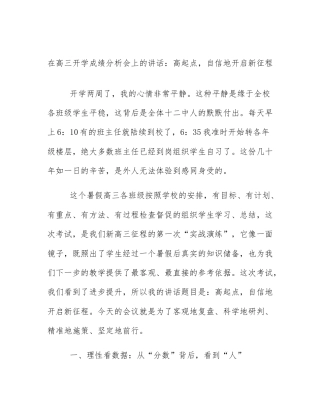 在高三开学成绩分析会上的讲话：高起点，自信地开启新征程