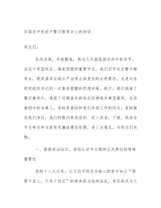 在国庆中秋前夕警示教育会上的讲话
