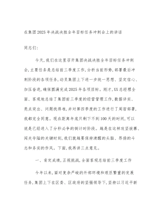 在集团2025年决战决胜全年目标任务冲刺会上的讲话