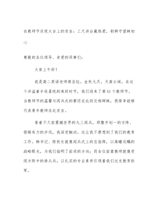 在教师节庆祝大会上的发言：三尺讲台藏热爱，躬耕守望映初心
