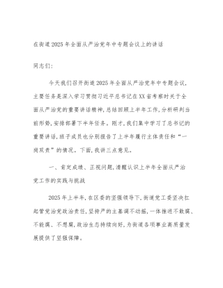 在街道2025年全面从严治党年中专题会议上的讲话