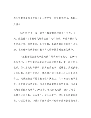 在全市教育高质量发展大会上的发言：坚守教育初心，奉献三尺讲台