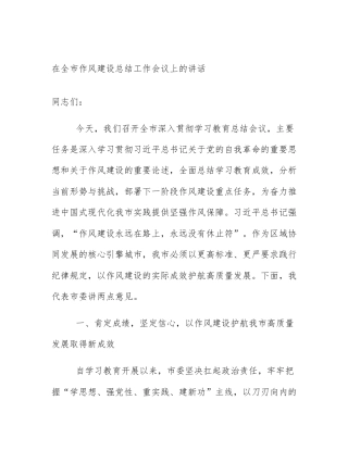 在全市作风建设总结工作会议上的讲话