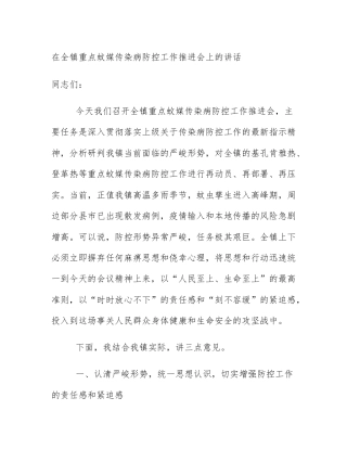 在全镇重点蚊媒传染病防控工作推进会上的讲话