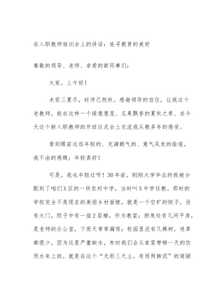 在入职教师培训会上的讲话：追寻教育的美好