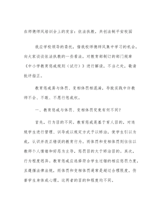 在师德师风培训会上的发言：依法执教，共创法制平安校园