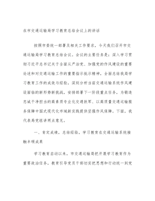 在市交通运输局学习教育总结会议上的讲话