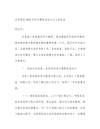 在市税务2025年作风建设总结大会上的讲话