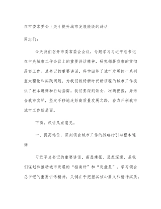 在市委常委会上关于提升城市发展能级的讲话