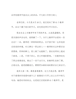 在学校教师节座谈会上的讲话：平凡的工作努力的人