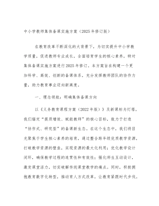 中小学教师集体备课实施方案（2025年修订版）