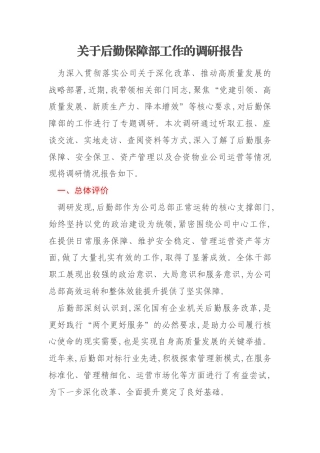关于后勤保障部工作的调研报告
