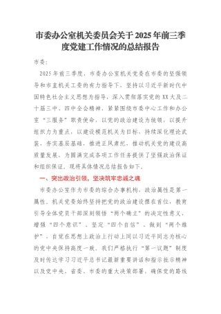 市委办公室机关委员会关于2025年前三季度党建工作情况的总结报告