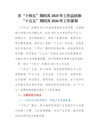 乡“十四五”期间及2025年工作总结和“十五五”期间及2026年工作谋划