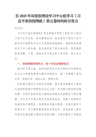 在2025年局党组理论学习中心组学习《习近平谈治国理政》第五卷时的研讨发言