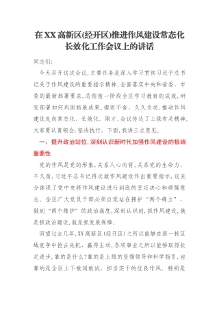 在XX高新区(经开区)推进作风建设常态化长效化工作会议上的讲话