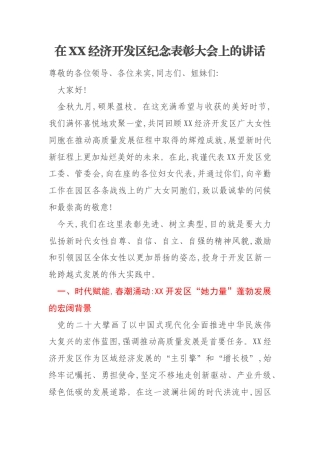 在XX经济开发区纪念表彰大会上的讲话