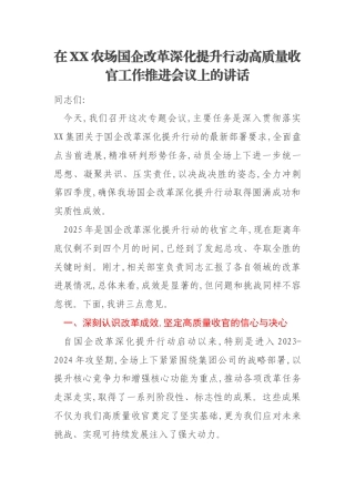 在XX农场国企改革深化提升行动高质量收官工作推进会议上的讲话