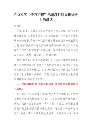 在XX区“千万工程”示范项目建设推进会上的讲话