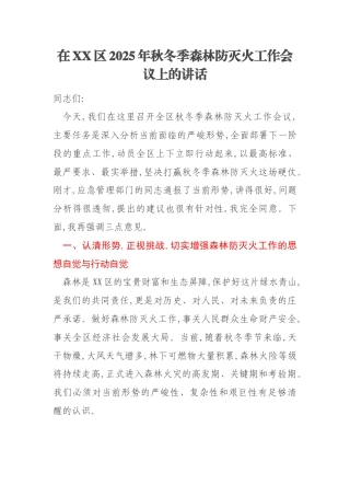 在XX区2025年秋冬季森林防灭火工作会议上的讲话
