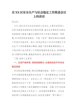在XX区安全生产与社会稳定工作推进会议上的讲话