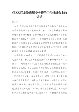 在XX区危险房屋安全整治工作推进会上的讲话
