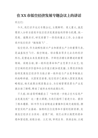 在XX市低空经济发展专题会议上的讲话