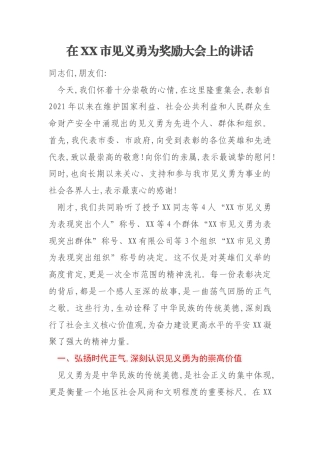 在XX市见义勇为奖励大会上的讲话