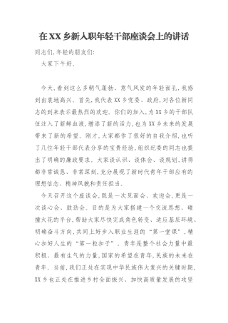 在XX乡新入职年轻干部座谈会上的讲话