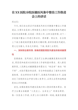 在XX医院分院医德医风集中整治工作推进会上的讲话