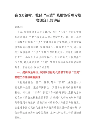在XX镇村、社区“三资”及财务管理专题培训会上的讲话
