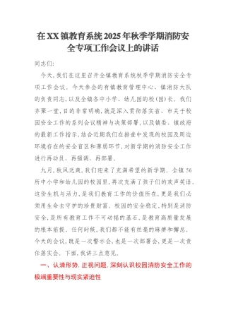 在XX镇教育系统2025年秋季学期消防安全专项工作会议上的讲话