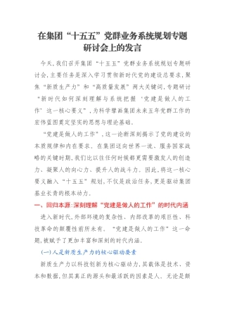 在集团“十五五”党群业务系统规划专题研讨会上的发言