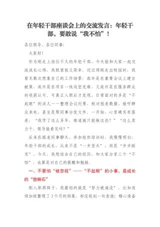 在年轻干部座谈会上的交流发言：年轻干部，要敢说“我不怕”！