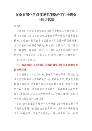 在全省深化重点领域专项整治工作推进会上的讲话稿