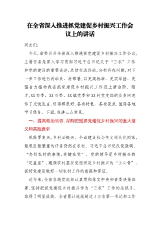 在全省深入推进抓党建促乡村振兴工作会议上的讲话
