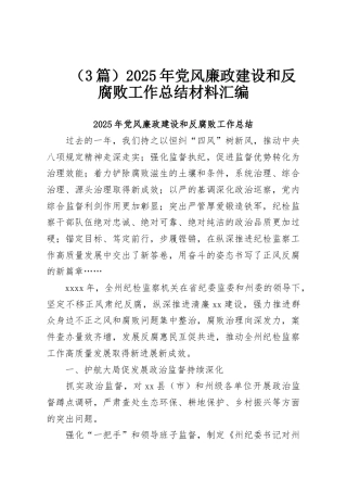 （3篇）2025年党风廉政建设和反腐败工作总结材料汇编